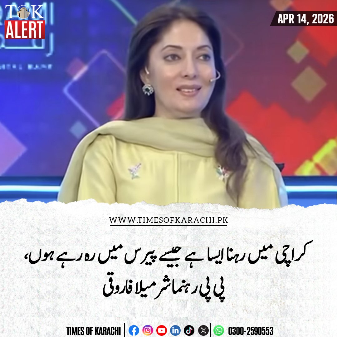 SMRehmaan's tweet image. شرمیلا فاروقی نے بلکل درست کہا گہ ان کے لیئے کراچی بلکل پیرس جیسا ہے 
انہوں نے اس شہر میں سہولیات پیرس جیسی حاصل کرکھی ہیں جو عام عوام کے دسترس میں نہیں
پینے کا منرل واٹر 
گھر میں واٹر ٹینکر 
بجلی 24 گھنٹے 
سولر اور جنریٹر
چوری ڈکیتی سے بچنے کے لیئے 24 گھنٹے گارڈز
یہ سب چیزیں