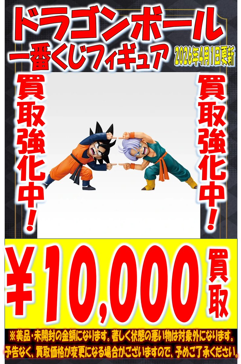 otaichimietoy's tweet image. 【ドラゴンボール買取情報】

ドラゴンボール一番くじ買取強化中！！
本日から展開しております。
BATTLE OF THE SUPER SAIYAN各賞の買取情報となります。

是非、この機会にお持ちください。
当店が定める規定数に達し次第終了となりますのでお早めに！！

#おたいち　#一番くじ　#DB
