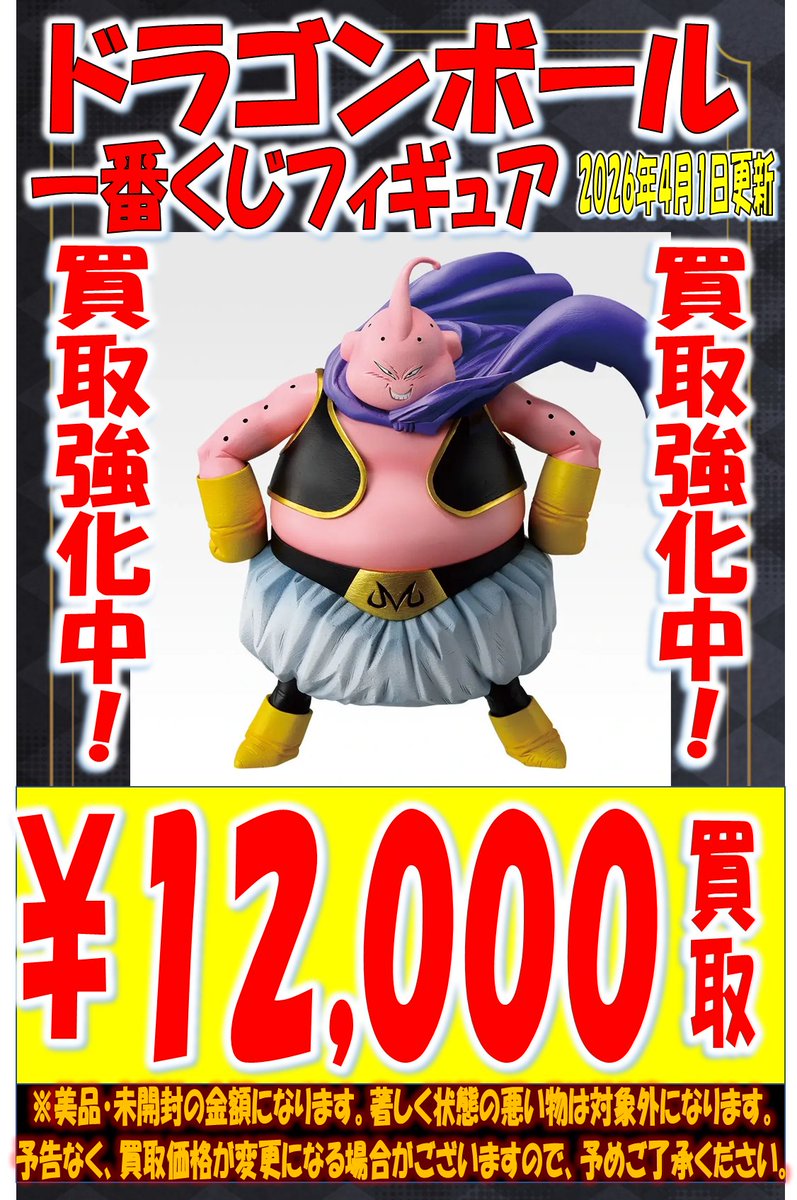otaichimietoy's tweet image. 【ドラゴンボール買取情報】

ドラゴンボール一番くじ買取強化中！！
本日から展開しております。
BATTLE OF THE SUPER SAIYAN各賞の買取情報となります。

是非、この機会にお持ちください。
当店が定める規定数に達し次第終了となりますのでお早めに！！

#おたいち　#一番くじ　#DB