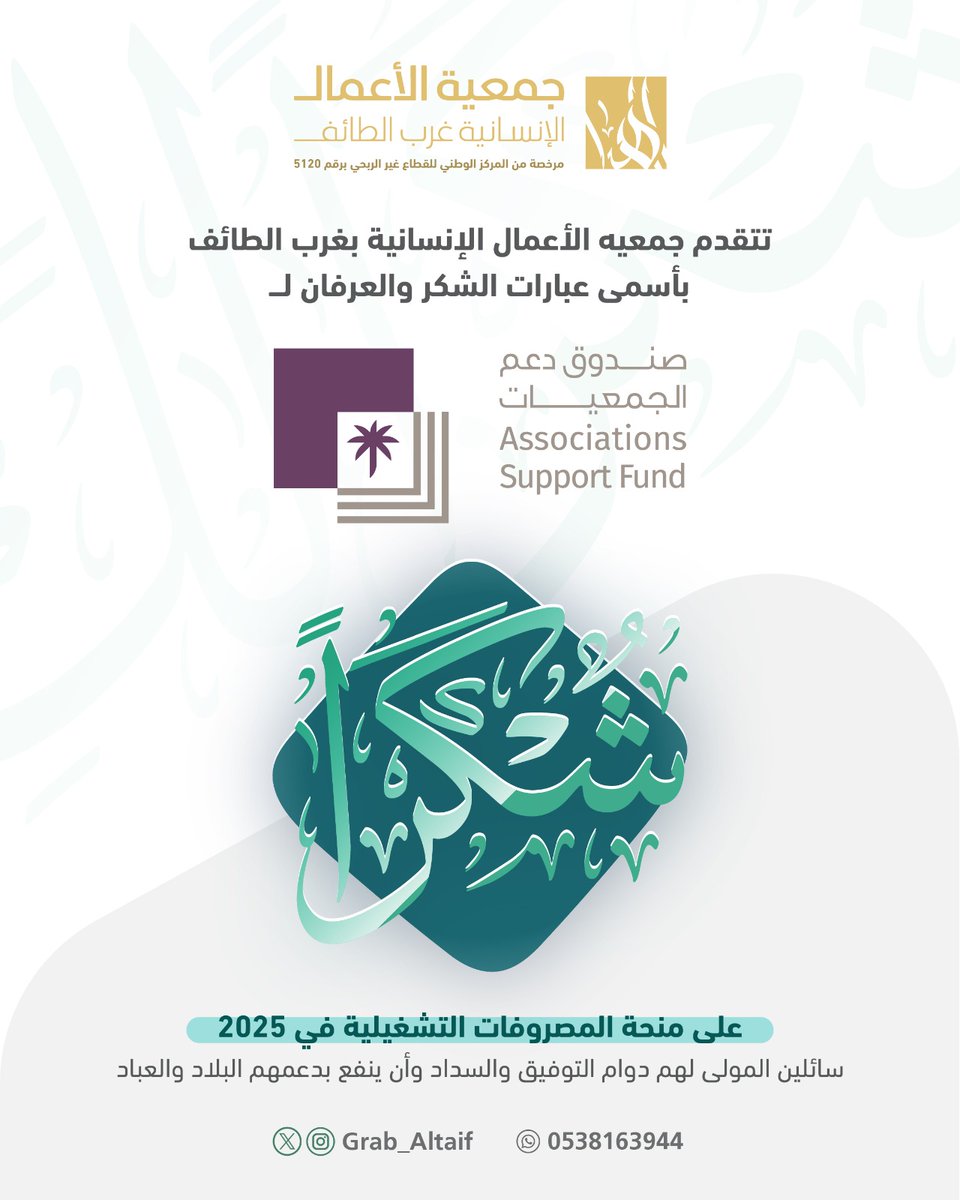 تتقدم جمعيه الأعمال الإنسانية بغرب الطائف 
بأسمى عبارات الشكر والعرفان لـ <a href="/asfgovsa/">صندوق دعم الجمعيات</a>
على منحة المصروفات التشغيلية 
في ٢٠٢٥
سالين المولى لهم دوام التوفيق والسداد وان ينفع بدعمهم البلاد والعباد
#صندوق_دعم_الجمعيات 
#جمعية_الأعمال_الإنسانية_بغرب_الطائف