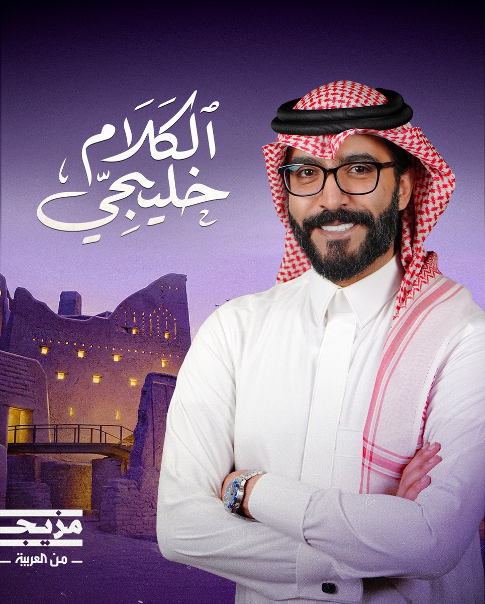 🔴 قريباً.. منصة مزيج تفتح نافذة جديدة على الخليج العربي عبر بودكاست "الكلام خليجي" 🎙️مع ماجد إبراهيم 
⭕ نستضيف فيه نخبة من صناع القرار والمفكرين والمؤثرين.. لنقرأ ما بين السطور في القضايا السياسية والثقافية والتاريخية
<a href="/Majediano/">Majed Ibrahim</a>