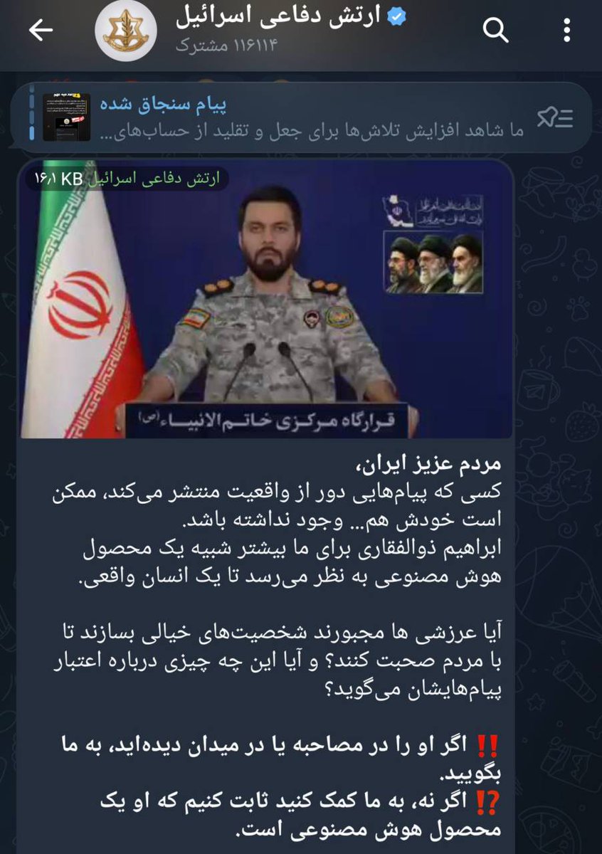 🔰ارتش اسرائیل طی یک بیانیه رسمی اعلام کرد ابراهیم ذوالفقاری، سخنگوی قرارگاه خاتم‌الانبیا هوش مصنوعی است!😂