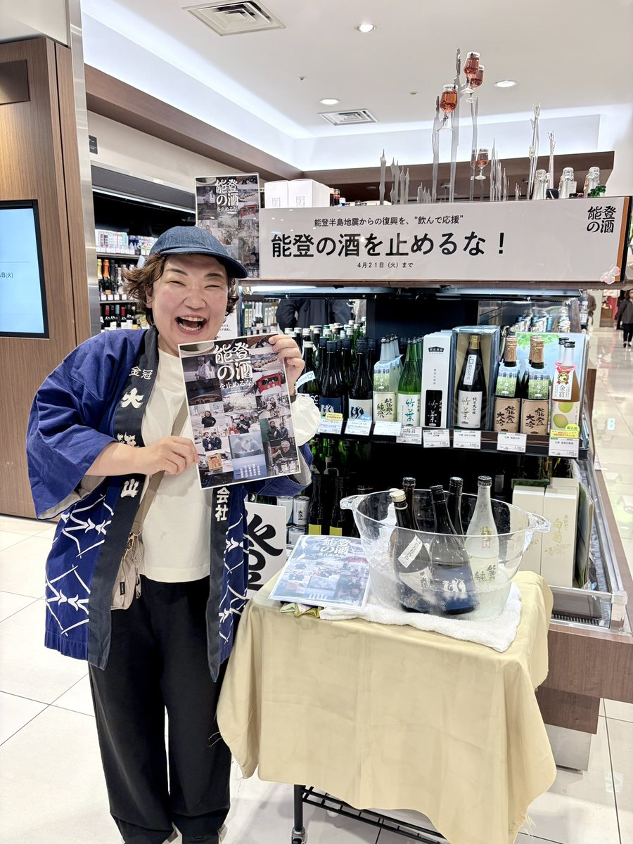 本日、大丸東京店で開催中の「能登の酒を止めるな！」プロジェクトのポップアップに足を運びました。

先日、能登町で訪問させていただいた松波酒造の若女将・金七聖子さんが、4月15日〜19日の期間で店頭に立たれており、直接お会いして応援の気持ちをお伝えすることができました。