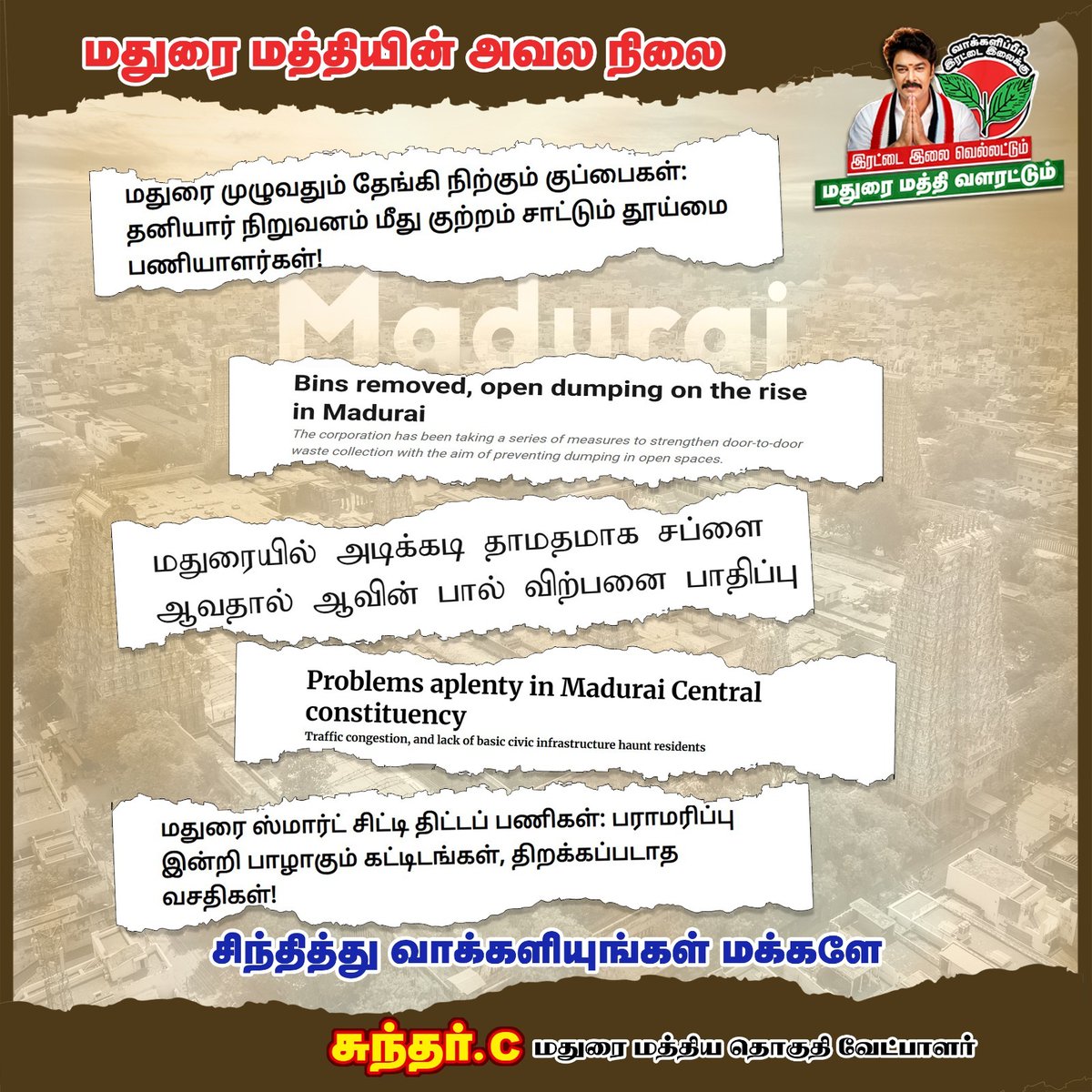 மதுரை மத்திய தொகுதியின் கண்டுகொள்ளப்படாத பிரச்சனைகள் பற்றி விளக்கம் ஏதேனும் இருக்கிறதா?
#Vote4SundarC
#Sundarc4MaduraiCentral
#UngalVeetuPillaiSundarC
#Aiadmk
<a href="/AIADMKOfficial/">AIADMK - SayYesToWomenSafety&AIADMK</a>
