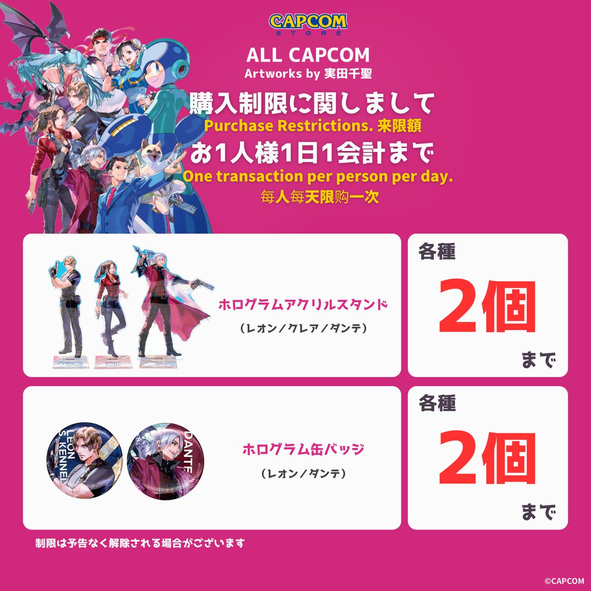 【再入荷】 📣CAPCOM STORE ALL CAPCOM – Artworks by 実田千聖 の購入制限を設けさせて頂きます📷 ...