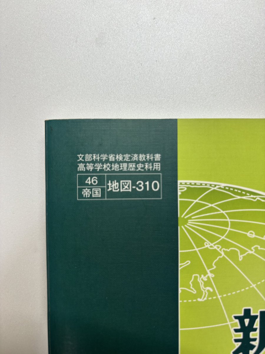 地理界隈では常識だけど、一般人にはあまり知られていないこと

１位「地図帳は教科書」