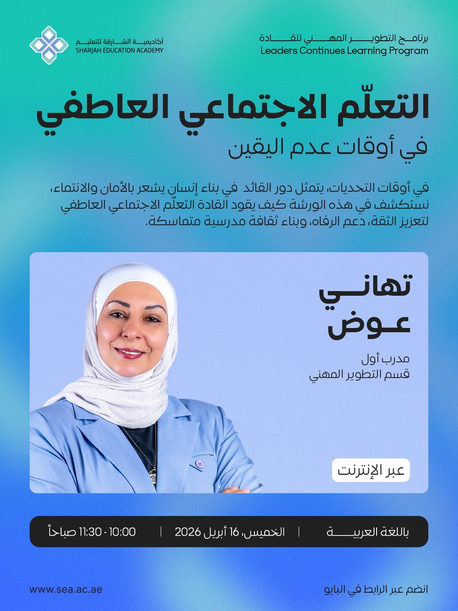 SEA_SHJ's tweet photo. In times of uncertainty, strong leadership is what shapes not just direction but culture.

انضموا عبر رابط الزوم في البايو.

#أكاديمية_الشارقة_للتعليم
#قيادة_المدارس

#SharjahEducationAcademy
#SchoolLeadership https://t.co/WMk8mm6SEO