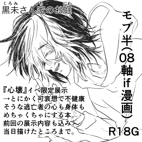 前回展示に出したモブ半短編…の本編を今回展示予定です！
描き終わらない部分はネーム状態で参加者限定公開予定。約90pあります。
G表記なのは排泄等含むのが理由なのでスケベ中心です。
設定の関係で稀半、半モブ♀描写挟みます🙏
よろしくお願いします！！
#mobrv卍