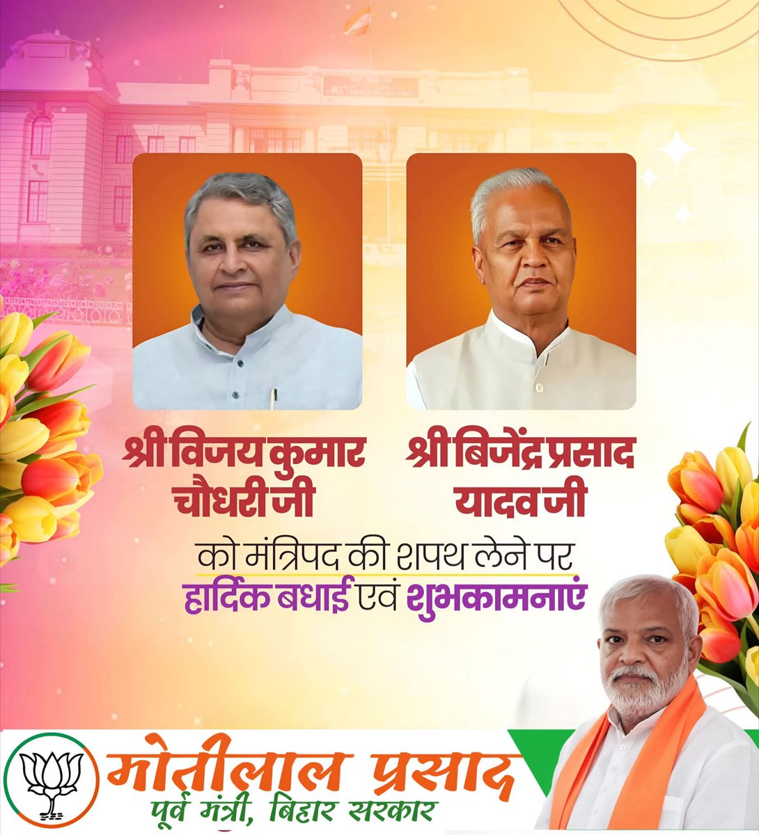 MlaMotilalPD's tweet photo. बिहार सरकार में माननीय मंत्री पद की शपथ लेने पर श्री  @VijayKChy जी और श्री @Bijendra_ydv जी को हार्दिक बधाई एवं अनंत शुभकामनाएँ!

#BiharPolitics  #VijayKumarChaudhary #BijendraPrasadYadav  #MotilalPrasad #DeputyCM https://t.co/uOuUwNT3kl