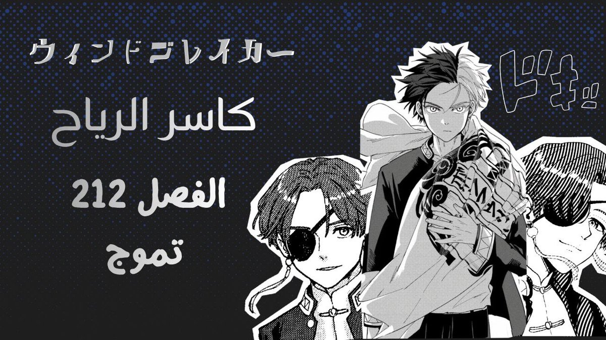 مانجا كاسر الرِياح Wind Breaker الفصل 212 👊 تموّج
#Windbreaker 
t.me/animeborutogo/…