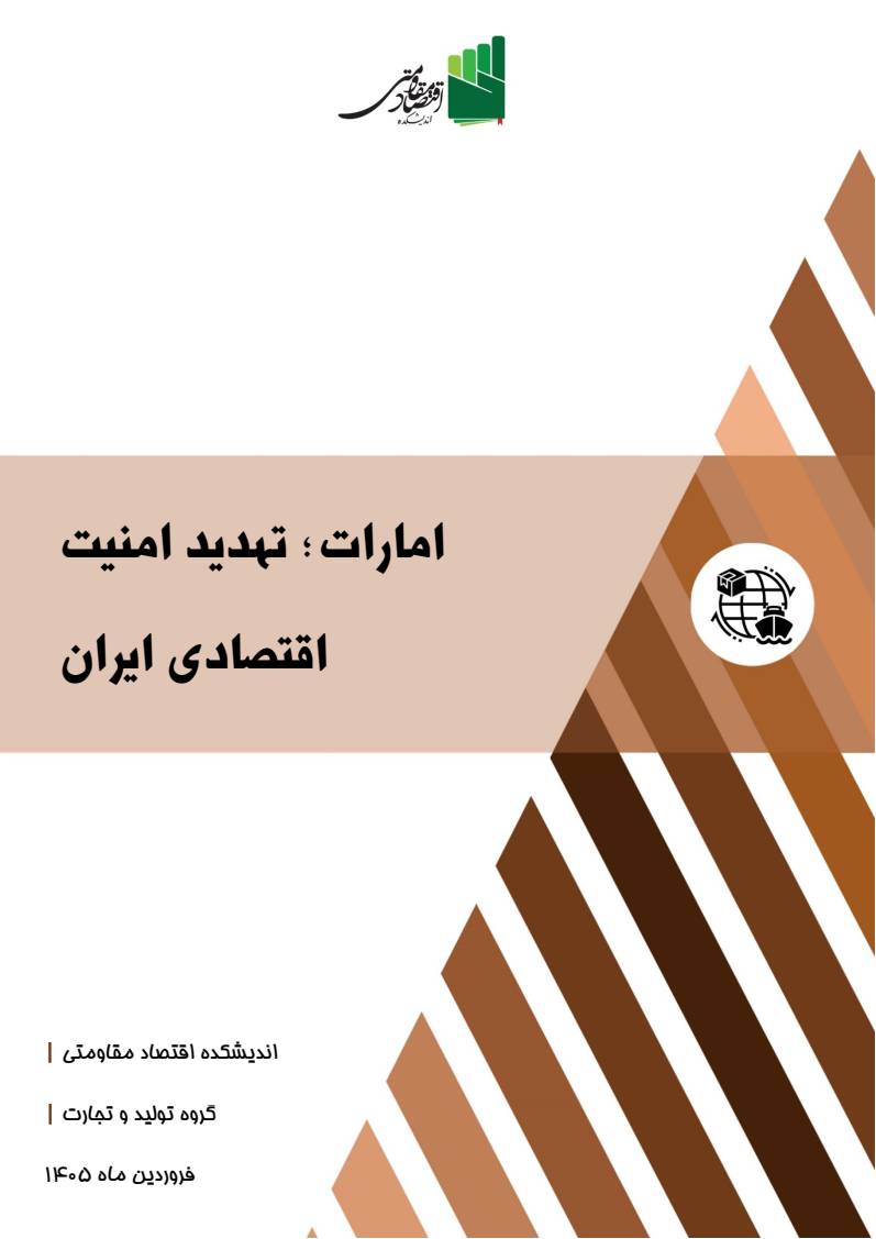 mett1395's tweet photo. امارات؛ تهدید امنیت اقتصادی ایران!
امارات طی ۲ دهه اخیر به یک کنشگر امنیتی و مداخله‌گر علیه ایران تبدیل شده است. سیاست ایران باید شناسایی دقیق این ماهیت تهدیدآمیز و اقدام برای بازدارندگی موثر باشد. در #گزارش_کارشناسی جدید اندیشکده اقتصاد مقاومتی بخوانید:
https://t.co/qEbyDHVcZ8 https://t.co/B3EYo8Wn2P
