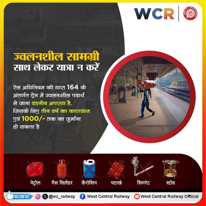 BhopalDivision's tweet image. रेल यात्रा के दौरान ज्वलनशील सामग्री लेकर चलने पर  गंभीर जोखिम की स्थिति बन सकती है। यात्रियों एवं रेल संपत्ति की सुरक्षा के लिए ऐसे पदार्थों को साथ न रखें और सुरक्षित यात्रा में सहयोग करें। #RailSafety #SafeJourney #IndianRailways