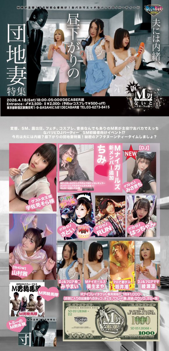 DECABARZ's tweet photo. ‼️#Mナイ 今週末 土曜日 開催‼️

【入場料】
女性 ¥2000
男性 ¥3500
‼️出演者予約で¥500割引‼️
⭕️予約割引希望者は各出演者様にご連絡下さい
⭕️予約〆切はイベント当日4/18(土)お昼12:00まで
⭕️予約した人は当日受付で「◯◯で予約の◯◯です」と予約のお名前を受付係に言って下さい
⭕️予約して当日来られなくてもペナルティなどありませんのでお気軽にご予約下さい(とりあえず予約OK)

✨4/18(土) 18:00~5:00 (11時間開催)✨
『新！M男deないと Vol.56』
~ 夫には内緒、昼下がりの団地妻特集 ~
🎂 DJ さといBirthday Bash 🎂

※当イベントは分煙 & 撮影禁止イベントです

毎月第三土曜日定期開催のエス◯ム要素を取り入れたヘン◯イ & パリピ達によるエンタメバラエティな馬鹿騒ぎクラブイベントで、毎月100人前後の集客で賑わう人気イベントです‼︎

今回はテーマは『団地妻』
団地のベランダで下着を干してる人妻が夫に内緒であんな事やこんな事...
そんな事を妄想しながらいつものMナイワールドを楽しみましょう‼︎
この非日常的お馬鹿ワールドを是非体感せよ!!

◉Mナイ準レギュラーDJの さといちゃんのBirthday祝いもやるよ~🥂

◉今回からMナイガールズ新メンバーも加入です‼︎‼︎

⭕️開催毎に変わるMナイのテーマはイベントを楽しむ為のスパイスのようなもの‼︎
Mナイの基本的な楽しみ方や遊び方に加えテーマに乗っかれば更に楽しい、あるいはMナイ興味あるけどあと一歩踏み出す勇気がないなんて人が興味あるテーマをきっかけに一歩踏み出せるきっかけになればなという為に掲げられてるものでドレスコードなどを強制する為のものではありません
なのでテーマに乗っかるの難しいって人はいつも通りMナイの基本的な楽しみ方や遊び方で楽しめばOKです

【タイムテーブル】
✨添付画像参照

【ゲスト女王様】
✨宇佐美そら様

【パフォーマンスSHOW】
✨山村茜

【Mナイガールズ新メンバー】
✨ちみ @timitan_gogo 

【特別有料コンテンツ���
✨団地妻達の目玉焼きコーナー
※プチプレイつきS女ご指名目玉焼き ¥1500
※S女ご指名目玉焼き ¥1000
※M男騎馬隊目玉焼き ¥600
※添付画像参照

【お客様参加型レギュラー演目】
✨トミーのM男体感コーナー
✨M男騎馬隊
✨Mナイ大喜利

【ゲストDJ】
✨みさきち @nahanahaboon 
✨さとい 🎂 @satoism 
✨はっちゃん @hacchan_DJ 
✨RUN(るん)  @tears_magic_run 

【レギュラーDJ】
✨綾瀬凛 @rin0716 
✨みやまい @goja_miya

【Mナイガールズ】
✨嶺生まや @sd_maya_3rd

【フロア ママ】
✨綾瀬凛 @rin0716 

【フロア ち女】
✨みやまい @goja_miya 

【フロア遊び人】
✨妲井准 @nugijun

【PARTY PHOTO (公式) 】
✨はっしん @hasshinhellfire
※お客様のプライバシー厳守撮影

【自撮り撮影スペース】
✨当イベントは撮影禁止イベントですが、自撮り撮影スペースのみ撮影を許可しています
自撮りや友人達との記念撮影をしたい場合は撮影スペースでお願いします
※他のお客様が写り込まないようご注意下さい
※自撮り撮影スペース以外は一切撮影禁止です

【喫煙スペース】
✨当イベントは分煙イベントです
紙タバコ電子タバコ共に喫煙される方は必ず喫煙スペースでお願いします
喫煙スペース以外は禁煙です

【主催】
✨綾瀬凛 @rin0716 @rinayase_info
✨トミー @cantomi0115

‼️お知らせ & 注意事項‼️
⭕️分煙イベントです。紙タバコ電子タバコ共に喫煙スペース以外は禁煙となります
⭕️撮影禁止イベントです。撮影スポットでの撮影 又は有料チェキでの撮影以外は一切の撮影を禁止します
⭕️当イベントは性風俗イベントではありません。
⭕️当店は性風俗店やハプニングBARではありません。
◉Our shop is not a sex shop or a happening bar
⭕️女性へのボディタッチやしつこく付きまとう行為は厳禁です。苦情があった場合は退場して頂き、今後の入店をお断りします。
◉Body touching or persistently following women is strictly prohibited. If there is a complaint, please leave the venue and refuse to enter the store in the future.
⭕️飲食物持ち込み禁止
◉No food or drink brought in
⭕️現金以外にクレジットカード/電子マネーも使えます。
⭕️前回DecaBar来店時に余ったドリンクチケットも使えます。
⭕️Free Wi-Fiあります。
⭕️ DecaBarホームページ 
https://t.co/2GQj8VjxjG