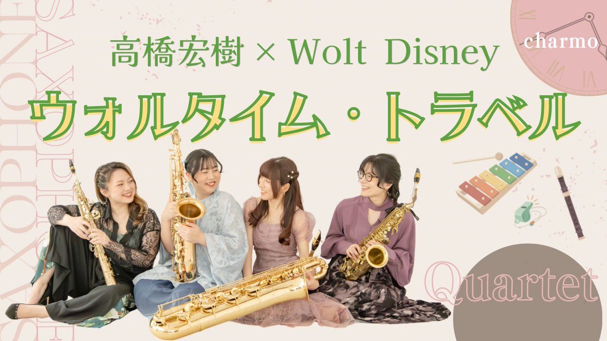 charmo_sax's tweet photo. 【新しい動画のお知らせ📢】

2026年2月14日小金井モーニングコンサートvol.12より、｢ウォルタイム・トラベル｣を公開いたします🐭

ディズニーてんこもりな曲です🎪🎢🎠
サックス以外の楽器もやってます🎷探してみてね👀

視聴はこちらから↓
https://t.co/GxjuhB4uoS

#ちゃるも #サックス四重奏 https://t.co/dIEpO0NnE2