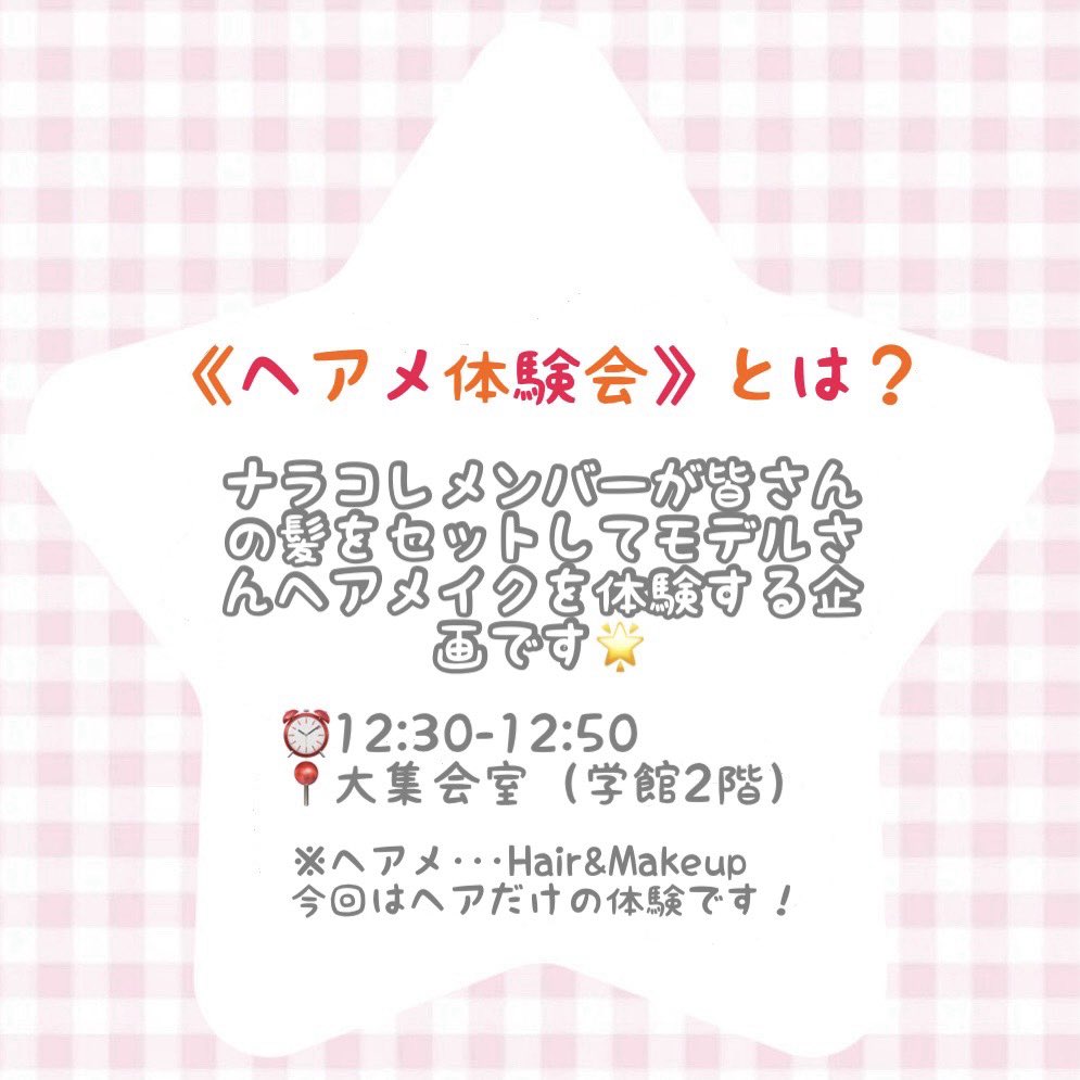 Nara_Colle's tweet photo. 明日は『ヘアメ体験会』があります💄🪞✨
12:30〜12:50に、大集会室（学館2階）にてお待ちしています( ^＿^ )♡

.*･ﾟヘアメメニュー.ﾟ･*.

①巻き下ろし
②ウェーブ巻き
③編み込みツイン
④サイドポニー（高さ相談してね💞）

⬆️からお好きなものを選んでください🎵

 #奈良女 
 #奈良女子大学 https://t.co/ApUz58XCtA