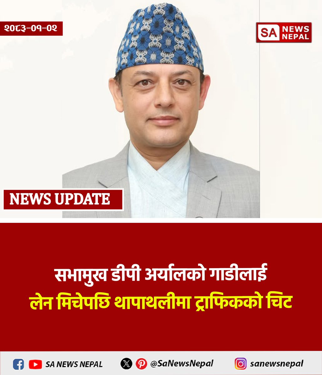 SaNewsNepal's tweet image. सभामुख डीपी अर्यालको गाडीले थापाथलीमा लेन मिचेको भन्दै ट्राफिक प्रहरीले चिट काटेको छ।
#TrafficPolice #TrafficRules #सभामुख