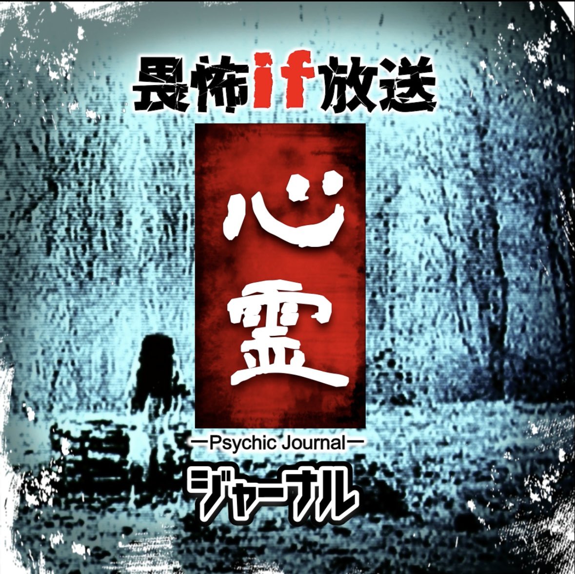 Katase Focus心霊ジャーナル【公式】 tweet media