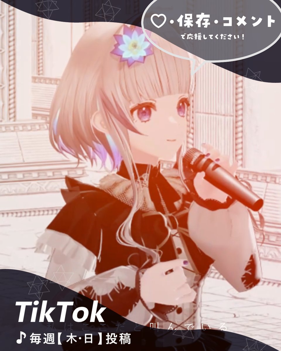 usuwasuu's tweet image. ⠀毎週【木・日】
⠀TikTok投稿中♪
╰━━━━ｖ━╯

本日は18:00投稿です👀
気になるあの娘 / 相対性理論
tiktok.com/@suuusuwa/vide…

✦ いいね♡
✦ 保存
✦ コメント
で応援していただけたらとっても嬉しいです！

動画最後までしっかり見てね👀

#歌ってみた #Vsinger