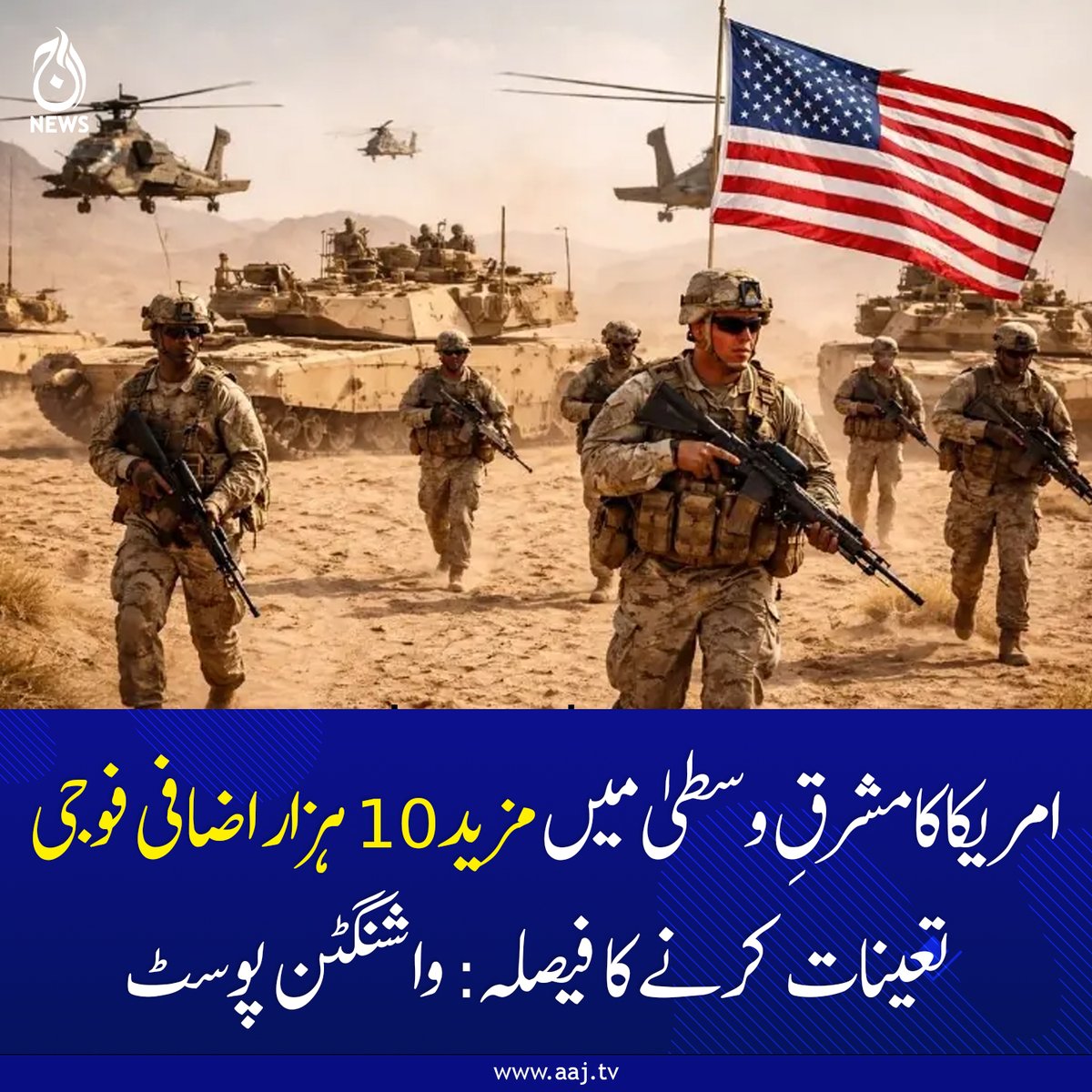 Aaj_Urdu's tweet image. جنگ بندی کے خاتمے پر دوبارہ آپریشن کی تیاری بھی کی جا رہی ہے: امریکی اخبار

aaj.tv/news/30503555/…

#AajNews #MiddleEastConflict #USMilitary #WashingtonPost #IranWar2026 #Geopolitics