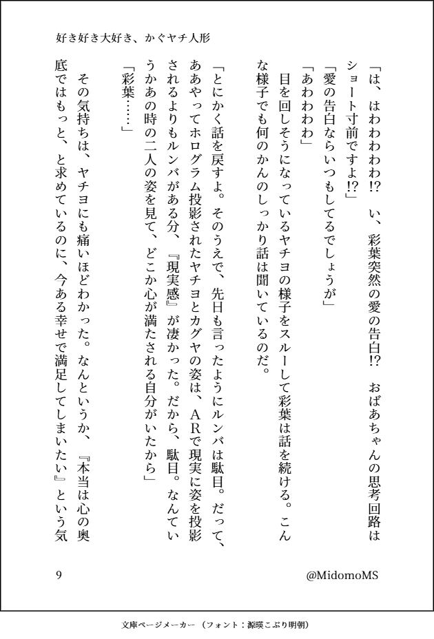 MidomoMS's tweet image. #超かぐや姫 #SS　 彩葉がかぐやとヤチヨの人形をクンカクンカスーハ―してラブラブチュッチュする話（3/5）