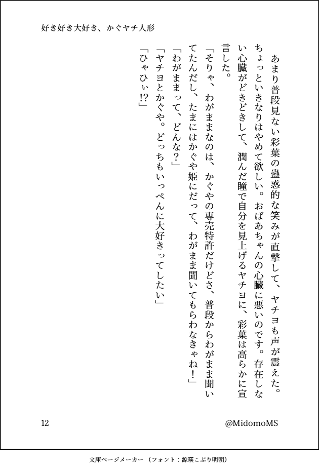 MidomoMS's tweet image. #超かぐや姫 #SS　 彩葉がかぐやとヤチヨの人形をクンカクンカスーハ―してラブラブチュッチュする話（3/5）