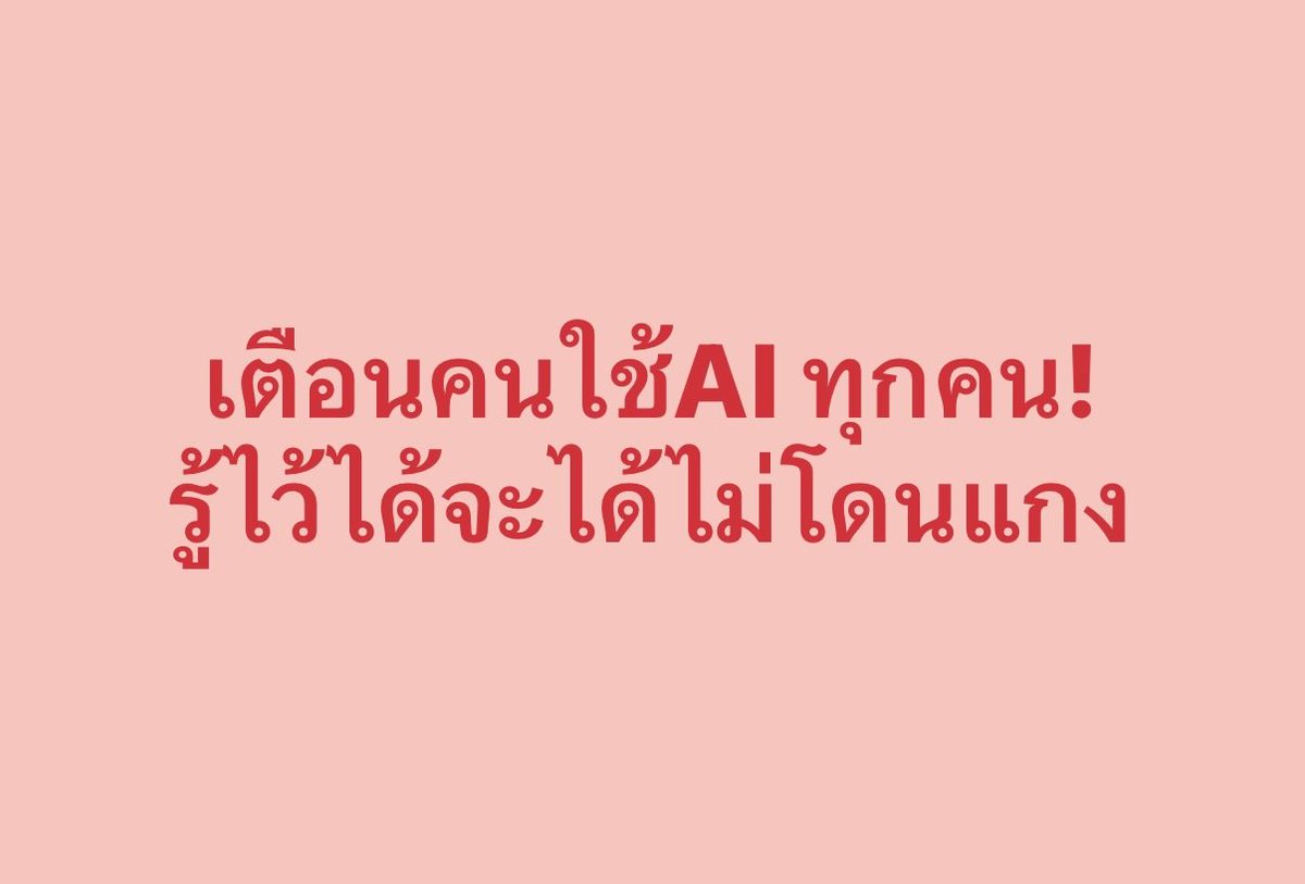 เตือนคนใช้ AIทุกคน ❗อย่าเพิ่งเชื่อ AI 100% ค่ะ ❗

คุณรู้ไหมว่า AI โกหกคุณได้เนียน แบบหน้าตายที่สุด
สิ่งนี้เรียกว่า Hallucination มันพลาดยังไงบ้าง? และ แนะนำวิธีใช้คร่าวๆให้ไม่โดน AI แกง👇

มันพลาดยังไงบ้าง?

- แต่ง source ปลอม
- ใส่ตัวเลขมั่ว
- อ้างชื่อคน / งานวิจัยผิด
-