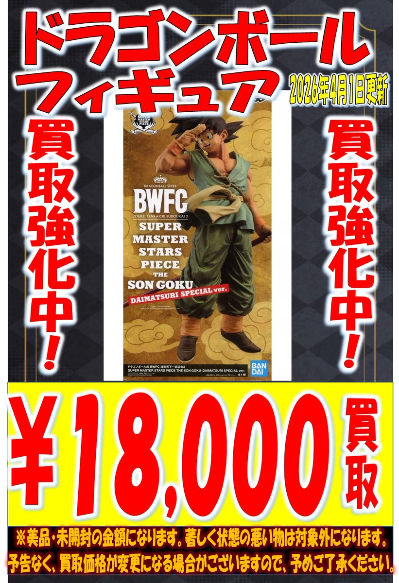 otaichimietoy's tweet image. 【ドラゴンボール買取情報】  ドラゴンボールフィギュア買取強化中！！ SMSP DAIMATSURI　￥18,000買取です。。。  是非、この機会にお持ちください。 当店が定める規定数に達し次第終了となりますのでお早めに！！  #おたいち #SMSP #DB