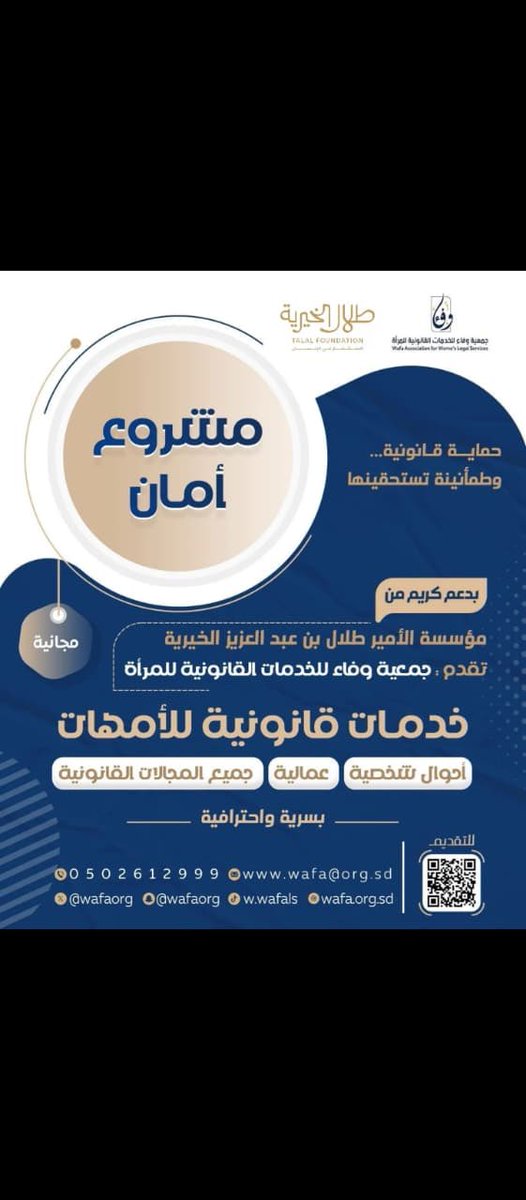 مشروع جميل يستحق النشر:

مشروع “#أماني”(من الأمان)، وهو مشروع يهدف إلى دعم المستفيدات غير القادرات على تحمّل تكاليف #الخدمات_القانونية، ويستهدف الأمهات من مستفيدات #الضمان_الاجتماعي (المطلقات، الأرامل، أو من في حكمهن).

رابط التسجيل:
forms.gle/1fEubXcGWk2DVs…

رابط التواصل: