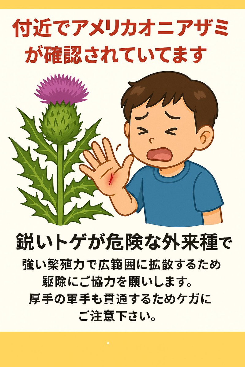 アメリカオニアザミをなくす会 tweet media
