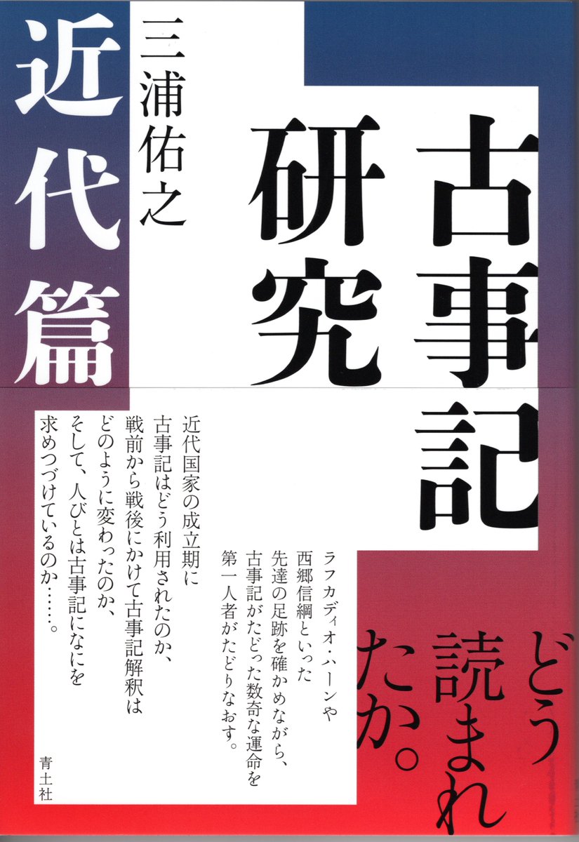 古事記研究 神話篇』『古事記研究 近代篇』の見本刷が届きました。神話