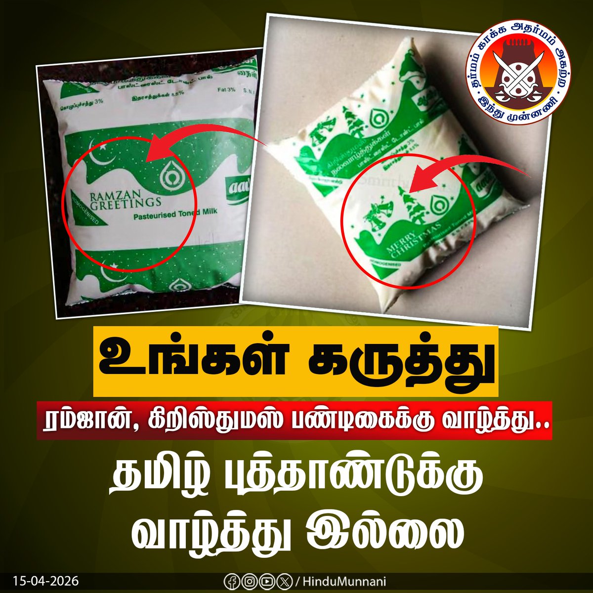 hindumunnani_tn's tweet photo. ரம்ஜான், கிறிஸ்துமஸ் பண்டிகைக்கு வாழ்த்து..

தமிழ் புத்தாண்டுக்கு வாழ்த்து இல்லை..

#TamilNewYear #Aavin #CommentsPlease #HinduMunnani https://t.co/KP7ZU9DxhF