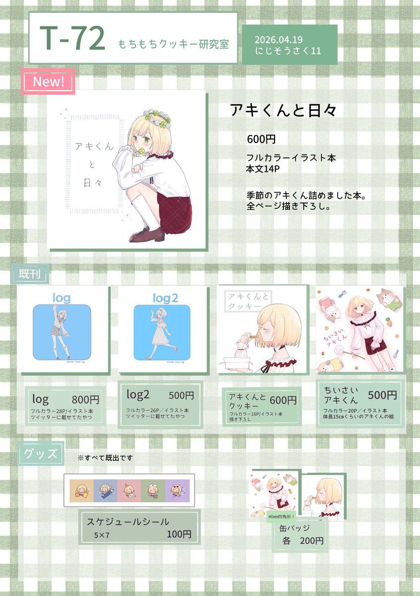 ✧• ──────────── •✧
      #にじそうさく11 お品書き🐈
   ·················
     南2ホール T-72
     もちもちクッキー研究室🍪
   ·················
新刊ご用意してお待ちしております！
何卒よろしくお願いいたします🐾
✧• ──────────── •✧