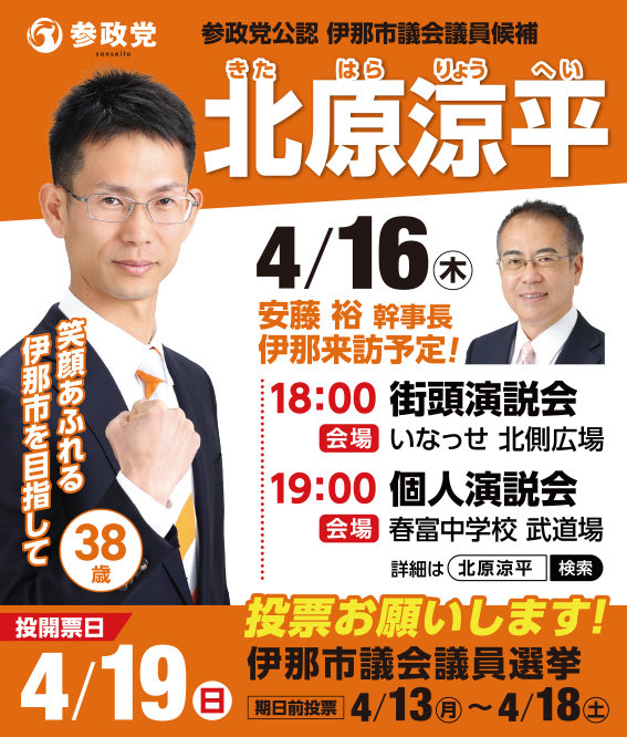 北原涼平　伊那市議会議員候補 tweet media