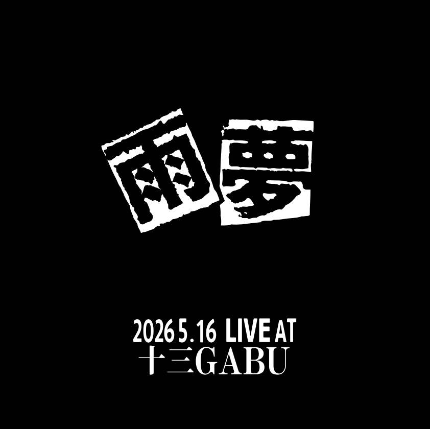 のせさん👉5/16 継承祭 十三GABU tweet media
