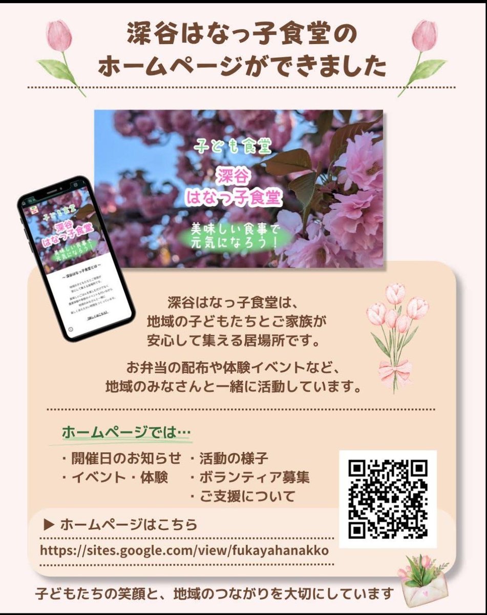 HanakkoF's tweet photo. 深谷はなっ子食堂から📣

地域の方のご協力で新しくホームページを作って頂きました！🎉
よかったら覗いてみてください✨️
ご協力頂きありがとうございました！

https://t.co/XG61UX4djc 

#埼玉県 #深谷市 #子ども食堂 https://t.co/AICf4kzpQO