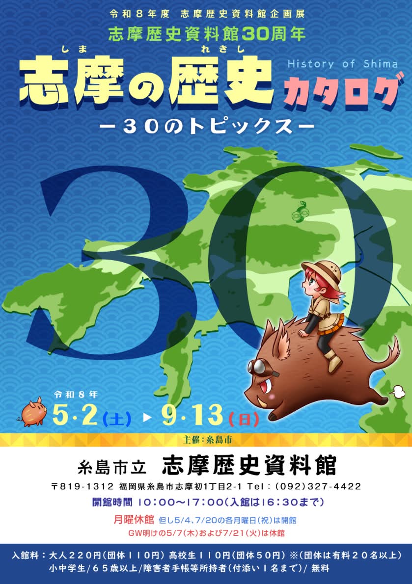 令和8年度春夏企画展『志摩の歴史カタログ－30のトピックス－』糸島