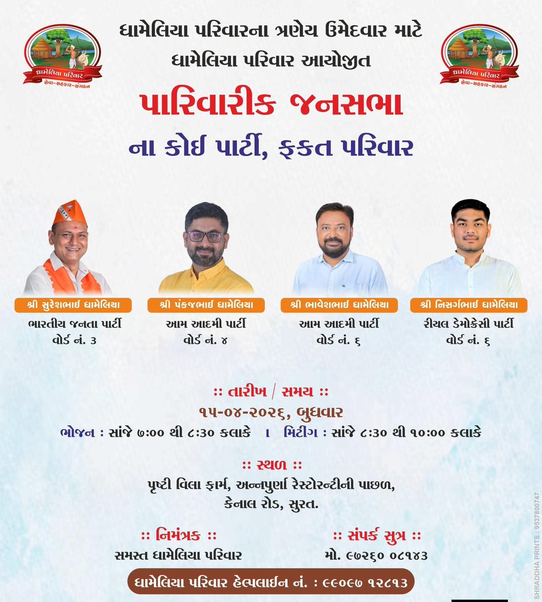 kathiyawadiii's tweet image. જ્ઞાતિ નહીં, જાતિ નહીં.. 
ન સમાજના માનીતા ઉમેદવાર.. 
લોકસેવા કરશે હવે આખો પરિવાર..

હવે તો ગમે ઈ થાય.. 
જન સેવા તો કરીને જ રે'વી છે! 

#Gujarat