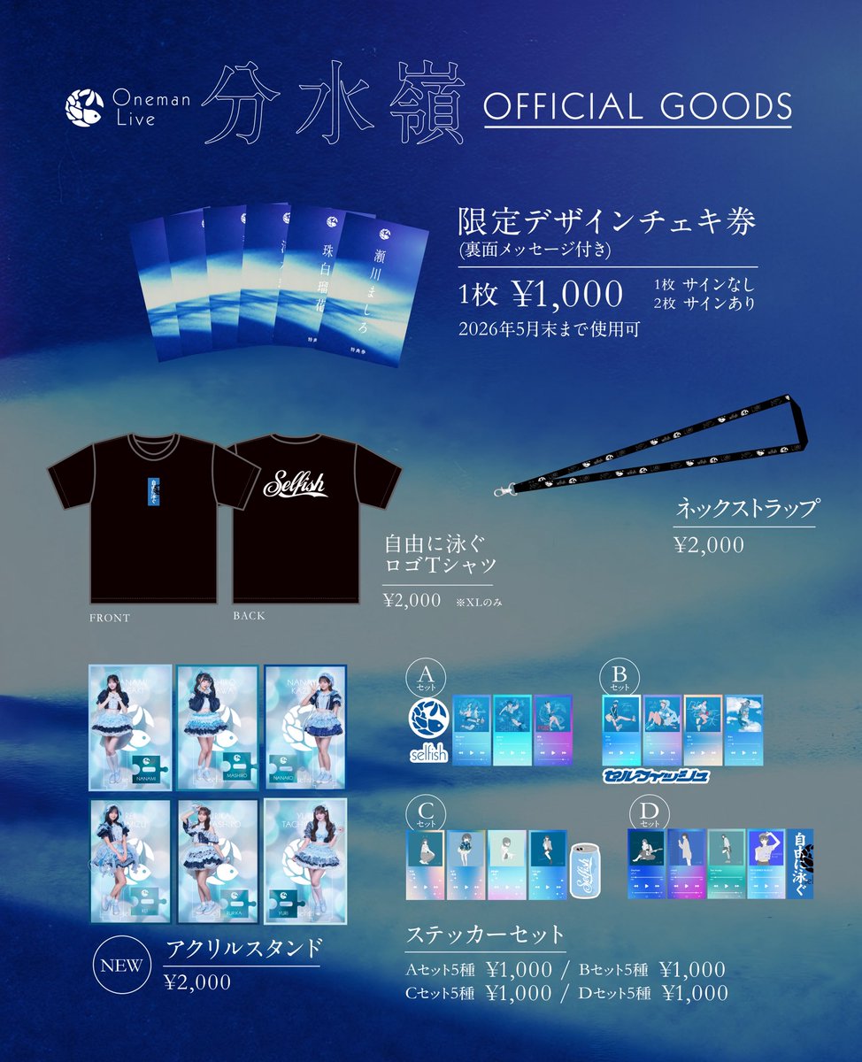 selfish_staff's tweet image. #selfish Oneman Live 「分水嶺」
Official Goods解禁🐚

■ 日程：4月17日（金）
■ 会場：Spotify O-WEST
■ 時間：OPEN 18:15 / START 19:00

▼前物販実施します
17:00〜18:00
※販売のみ

販売中↓
ticketdive.com/event/selfish-…