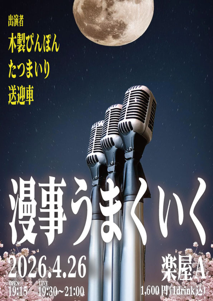 【今月の漫事うまくいくは26日！】
もう22回やってるユニットライブ！
バトルネタ3本！全部順位つけた後に仲良くコーナーするストロング仲良しユニットです！
この構成かなり好評！来たことない人来てみてください！

4月26日(日)
『漫事うまくいく vol.22』
19:15 OPEN / 19:30〜21:00 LIVE
＠楽屋A