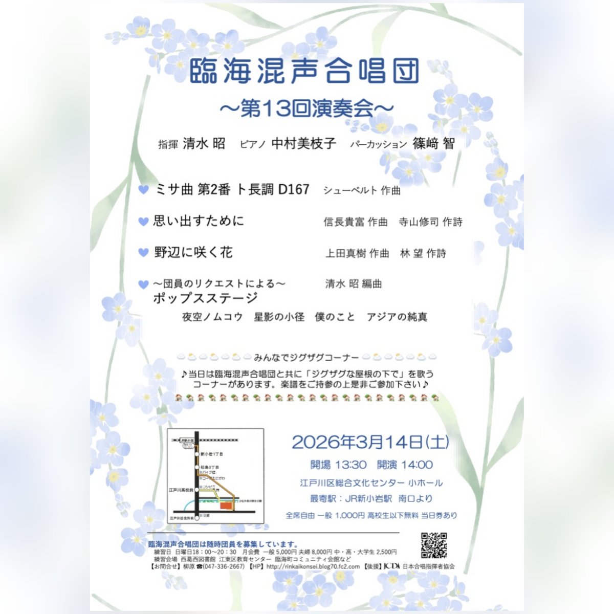 【りんかい君BOT】
臨海混声は、2026年3月14日(土)に第13回演奏会を開催するよ♪
会場の皆さんと一緒に「ジグザグな屋根の下で」を歌うコーナーもあるから、ぜひ参加してね！！
一緒に歌おう♪
詳しくは…rinkaikonsei.blog70.fc2.com mtbrs.net/ps_rinkaikonse…