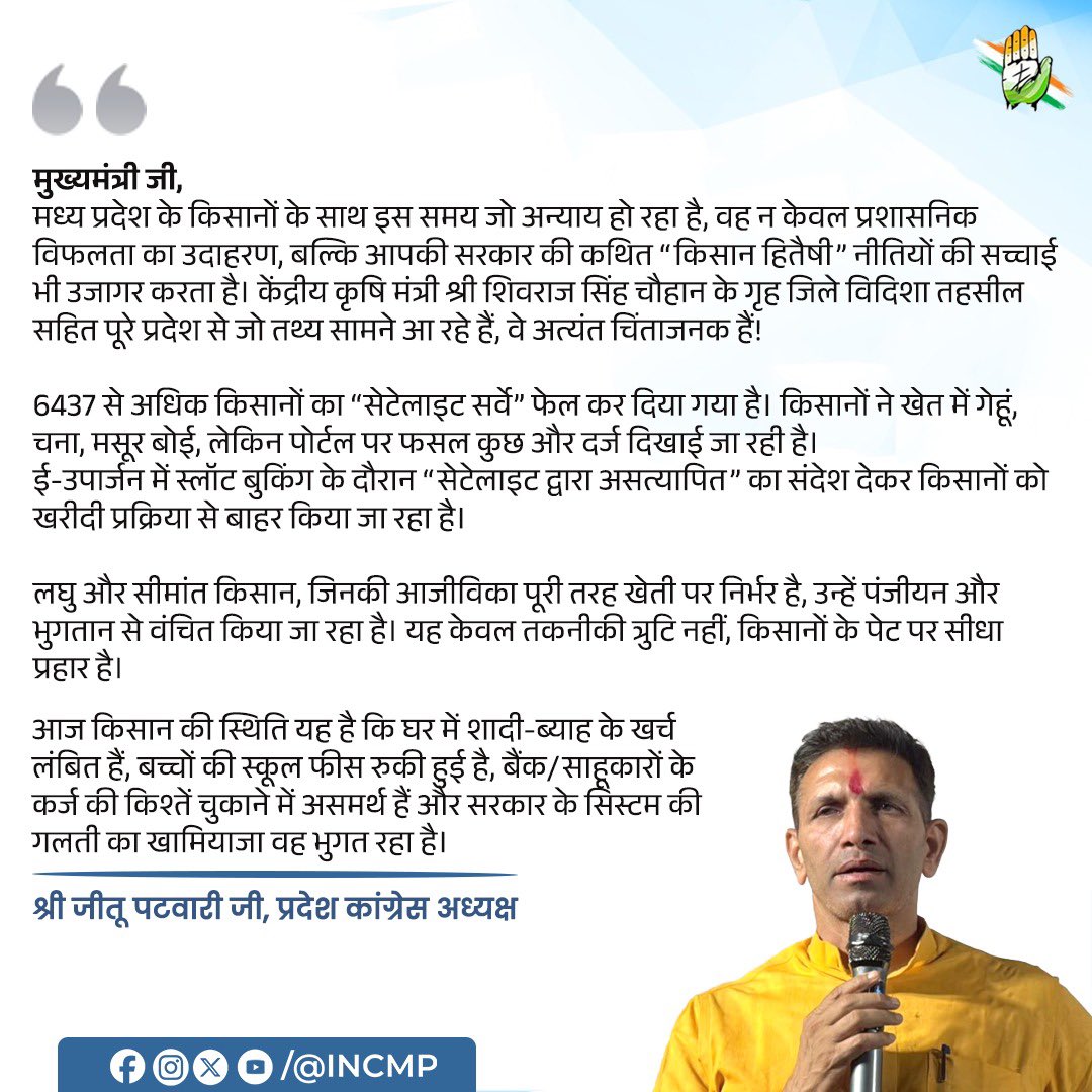 मोहन सरकार की कथित “किसान हितैषी” नीतियों की सच्चाई उजागर : विदिशा तहसील के 6437 से अधिक किसानों का “सेटेलाइट सर्वे” फेल कर दिया गया।