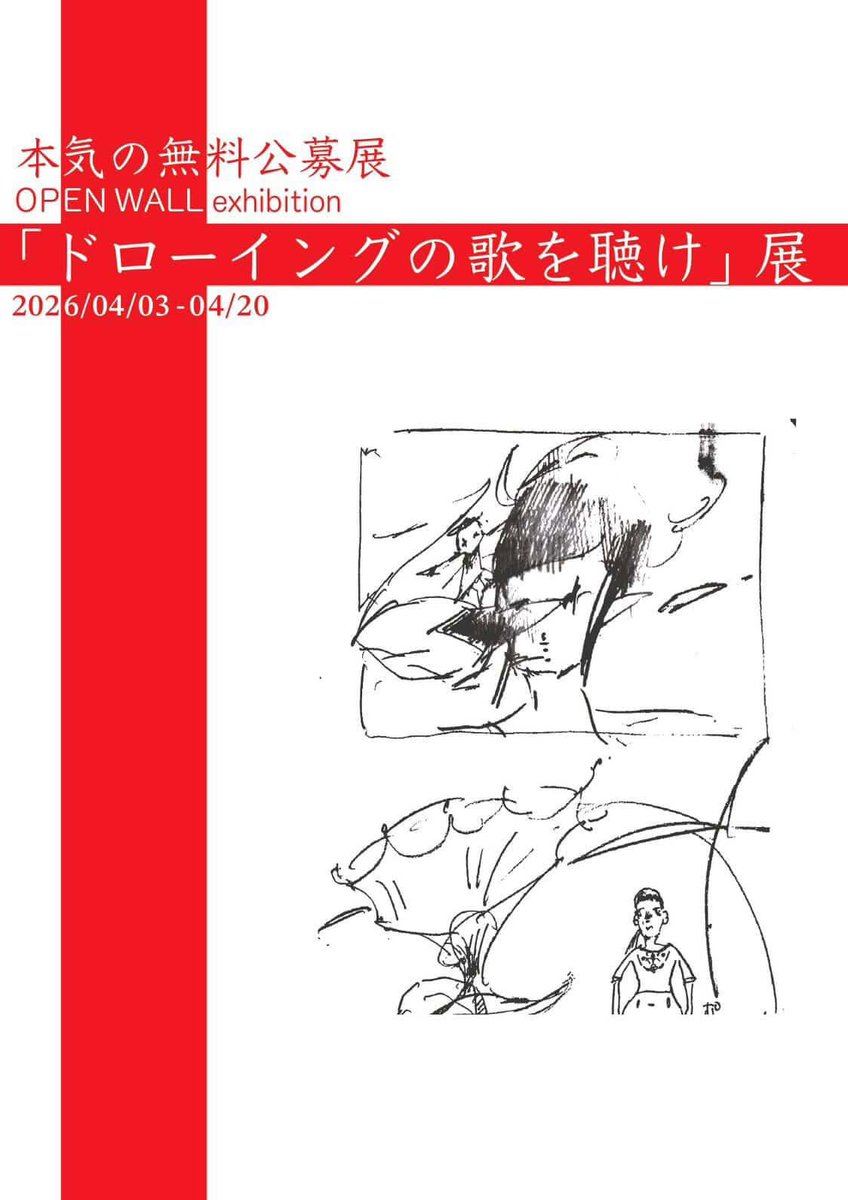 honjo_factor's tweet photo. OPEN WALL exhibition
「ドローイングの歌を聴け」展 開催中

線が主役のドローイング作品が集結。
紙と線が織りなす多様な表現をぜひ会場で。

会期:
①4/3–4/20
②5/2–5/18
12:00–18:00（火水木休）

会場:HONJO FACTOR
大阪府大阪市北区本庄東1-25-13 https://t.co/V7l5f8BZcq