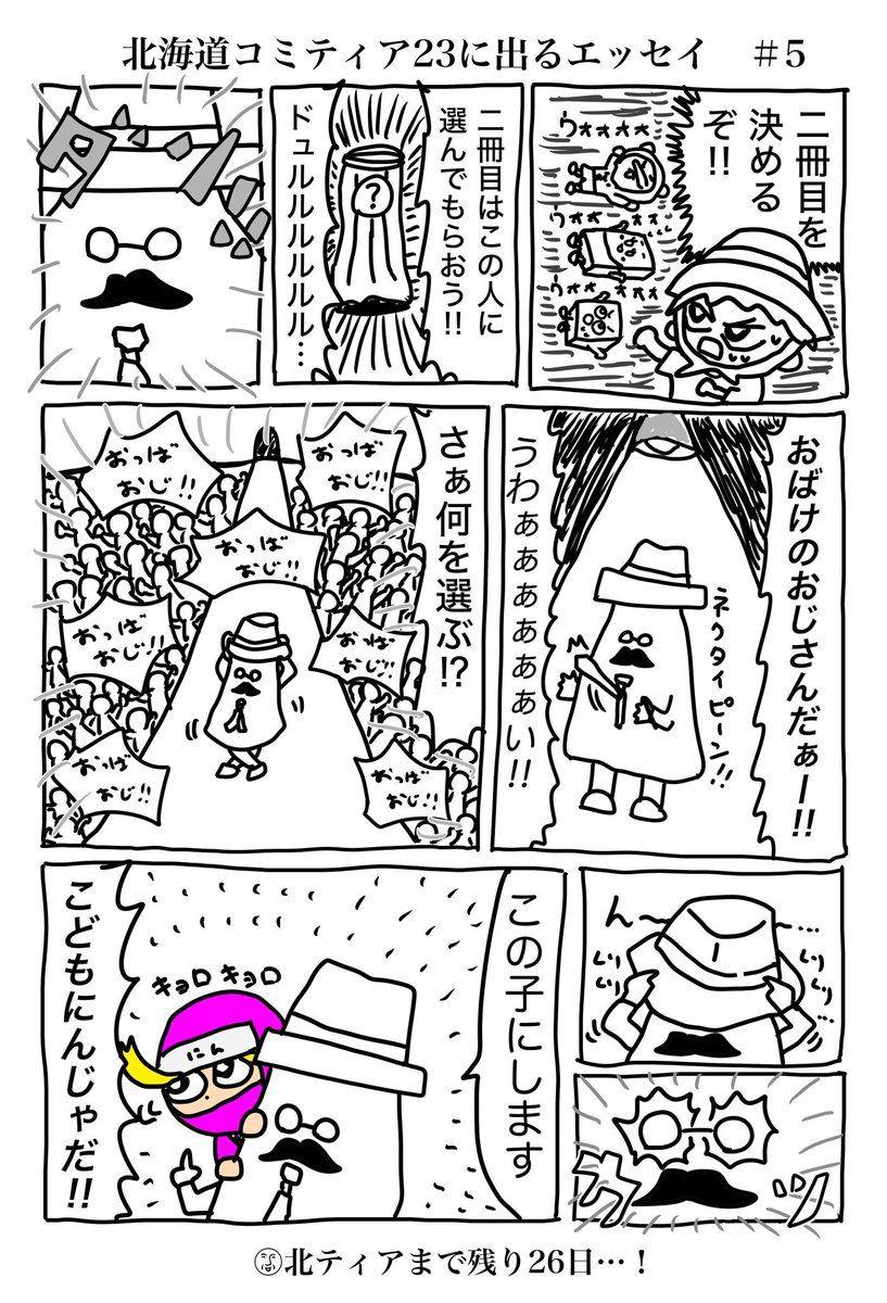 basashi8's tweet photo. 北海道コミティアに出るまでの記録🫡
新刊二冊目をおばけのおじさんに決めてもらうぞ！！
(開催日は2026年5月10日)

#北海道コミティア　#北ティア　#北海道COMITIA23 
#コミックエッセイ　#漫画が読めるハッシュタグ https://t.co/C6HUU7DdAe