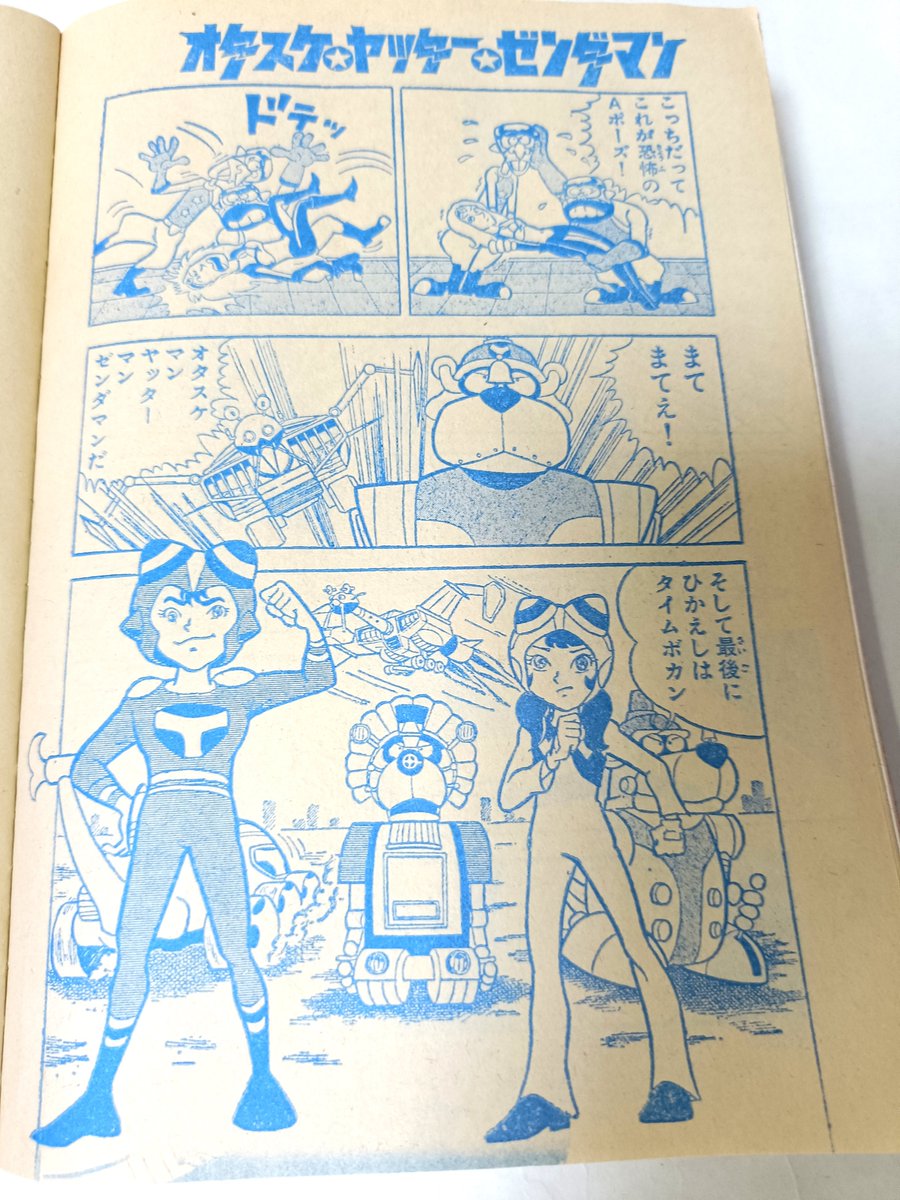 オタスケヤッターゼンダマン」の