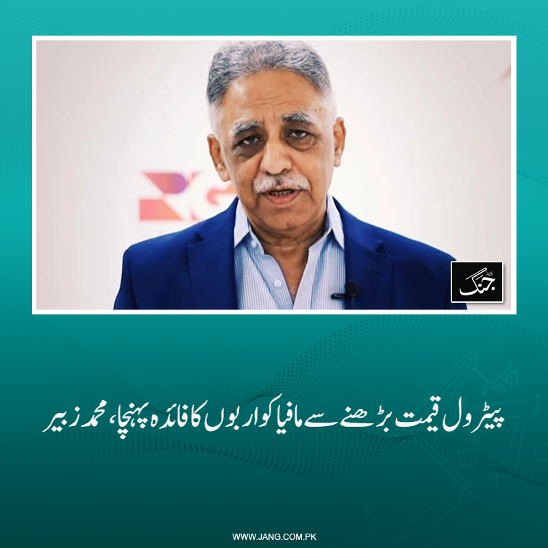 jang_akhbar's tweet image. اپوزیشن اتحاد کے رہنما اور سابق گورنر سندھ  محمد زبیر  نے کہاکہ پیٹرول کی قیمت بڑھنے سے مافیا کو اربوں کا فائدہ  پہنچا۔
تفصیلات جانیے: jang.com.pk/news/1574378
#MohammadZubair #Zubairumar #DailyJang #Opposition #petroldiesel