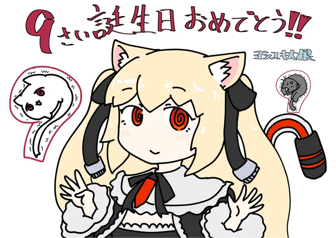 のらちゃんお誕生日おめでとう‼️
 #のらきゃっと9歳誕生日 