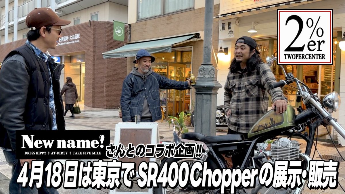 2persenter's tweet image. New name! TOKYOさんでコラボ車両を展示販売です！

➡️ youtu.be/OOwpqpLg6Ts?si…

4/18、僕も店舗に立たせていただきます！
ぜひ動画ご覧になってください😊

#newname #sr400 #2percenter