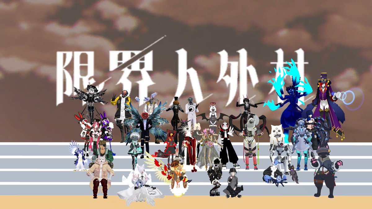 限界人外村 tweet media