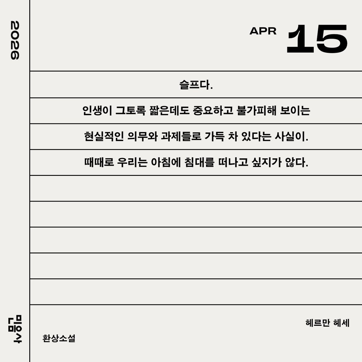 저 말고도 아침 댓바람부터 오늘 자 민음사 세계문학 일력 보고 침대를 떠나고 싶지가 않았던 분들 좋은 밤 보내십시오...