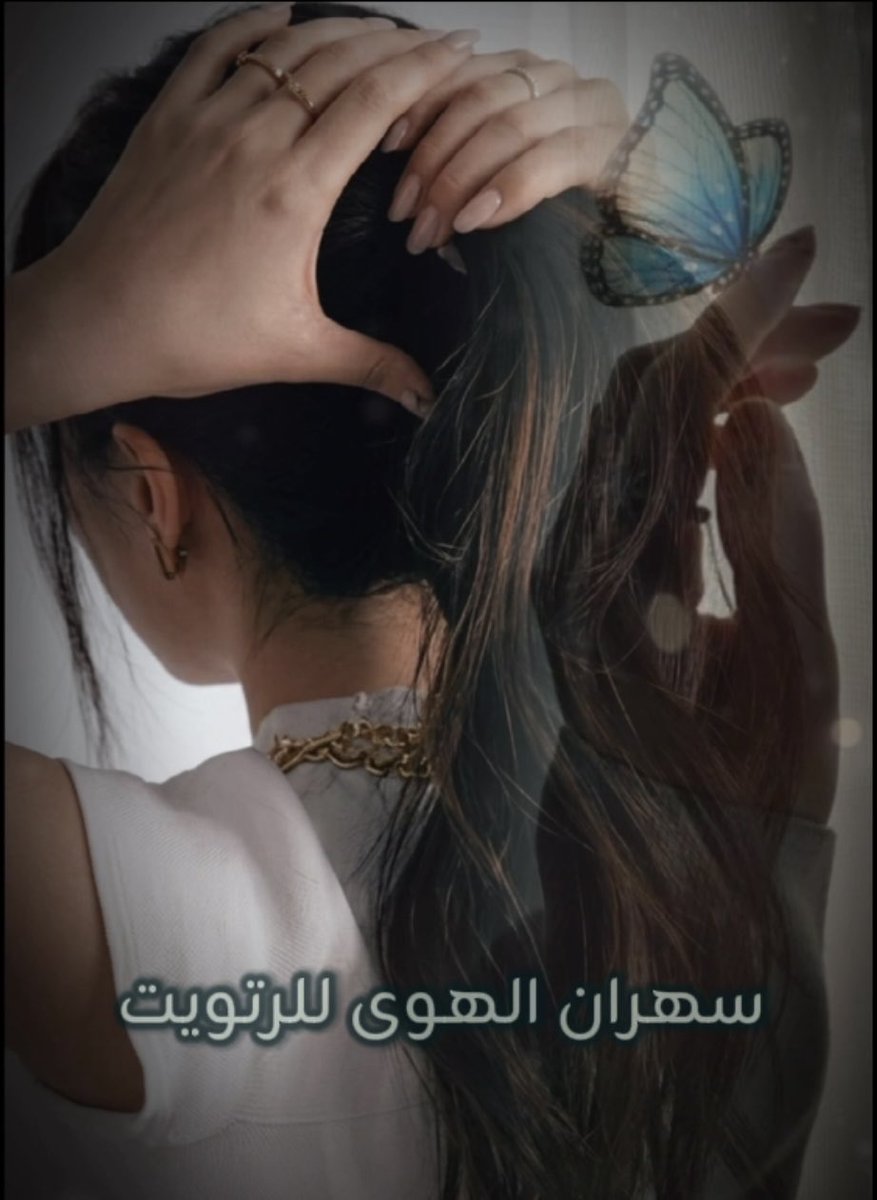 Sama8140612111's tweet photo. "
ْ ﮼سقنـا طريق الـمجد حتى ختمناه   
  اسيــاد مـا تـفرض علـينا سيـاده ،،🫧

       #سهران_الهوى_للرتويت 

يُـرحـب بـ الِـمــغـرديّـن الـمُــٺفـاعليّـن
للانضمام لعضويتنا الِـراقـيّــہ.. 🫧🦋
        
      🫧🦋   ْ ﮼بقيَــادهۃ| 
                                  @qJqJ_f   
ْ      🫧🦋  ﮼للانضمام|
                        @gp_sahran